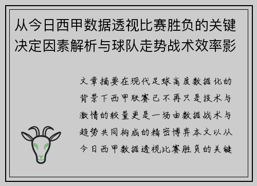 从今日西甲数据透视比赛胜负的关键决定因素解析与球队走势战术效率影响