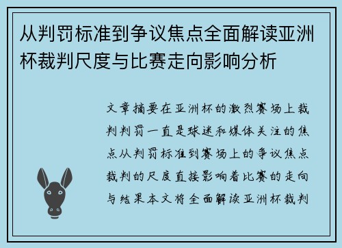 从判罚标准到争议焦点全面解读亚洲杯裁判尺度与比赛走向影响分析