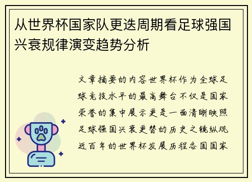 从世界杯国家队更迭周期看足球强国兴衰规律演变趋势分析