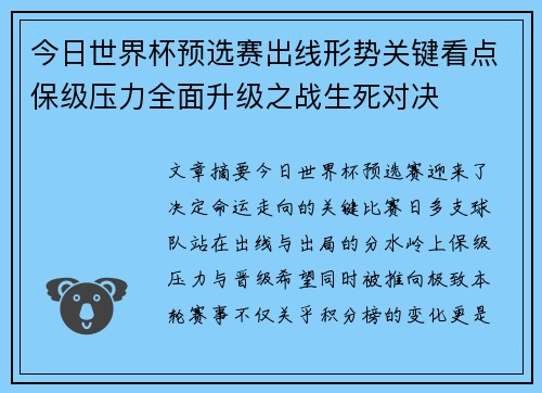 今日世界杯预选赛出线形势关键看点保级压力全面升级之战生死对决