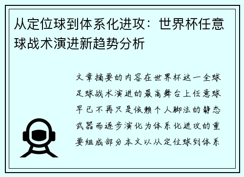 从定位球到体系化进攻：世界杯任意球战术演进新趋势分析