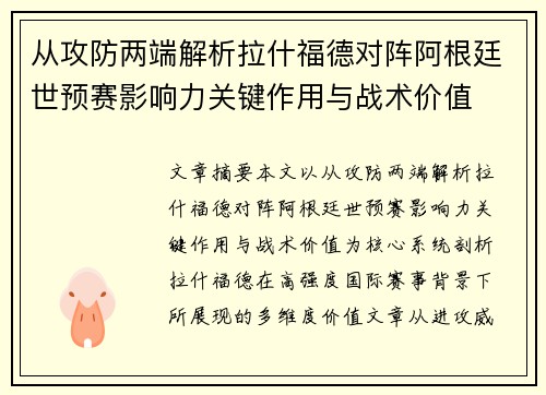 从攻防两端解析拉什福德对阵阿根廷世预赛影响力关键作用与战术价值