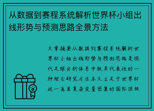 从数据到赛程系统解析世界杯小组出线形势与预测思路全景方法