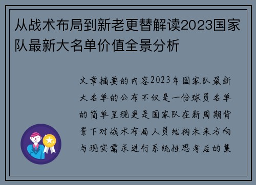 从战术布局到新老更替解读2023国家队最新大名单价值全景分析