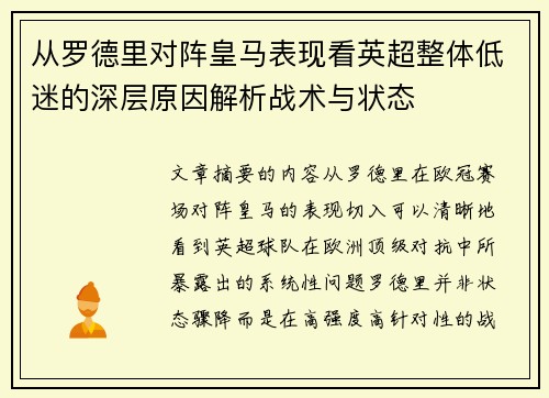 从罗德里对阵皇马表现看英超整体低迷的深层原因解析战术与状态