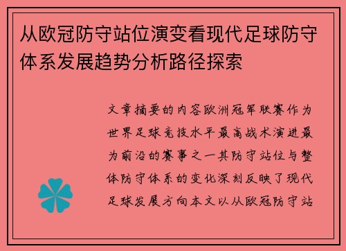 从欧冠防守站位演变看现代足球防守体系发展趋势分析路径探索
