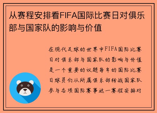 从赛程安排看FIFA国际比赛日对俱乐部与国家队的影响与价值