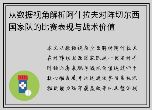 从数据视角解析阿什拉夫对阵切尔西国家队的比赛表现与战术价值