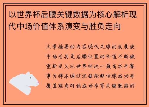 以世界杯后腰关键数据为核心解析现代中场价值体系演变与胜负走向