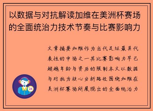 以数据与对抗解读加维在美洲杯赛场的全面统治力技术节奏与比赛影响力分析 以数据与对抗解读加维在美洲杯赛场的全面统治力技术节奏与比赛影响力分析