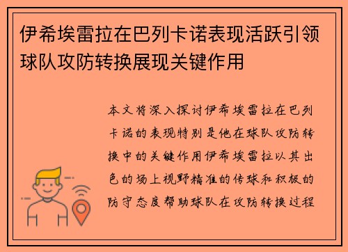 伊希埃雷拉在巴列卡诺表现活跃引领球队攻防转换展现关键作用