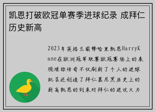 凯恩打破欧冠单赛季进球纪录 成拜仁历史新高 凯恩打破欧冠单赛季进球纪录 成拜仁历史新高