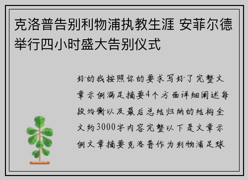 克洛普告别利物浦执教生涯 安菲尔德举行四小时盛大告别仪式