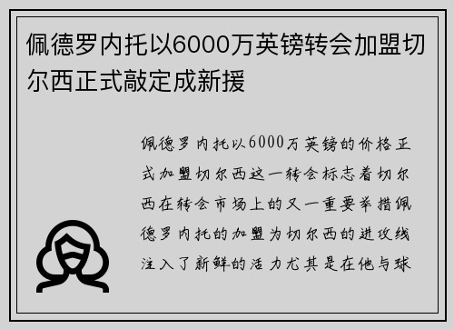 佩德罗内托以6000万英镑转会加盟切尔西正式敲定成新援