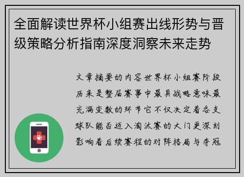 全面解读世界杯小组赛出线形势与晋级策略分析指南深度洞察未来走势