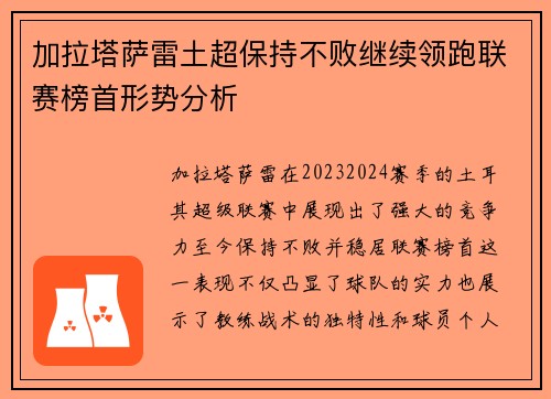 加拉塔萨雷土超保持不败继续领跑联赛榜首形势分析