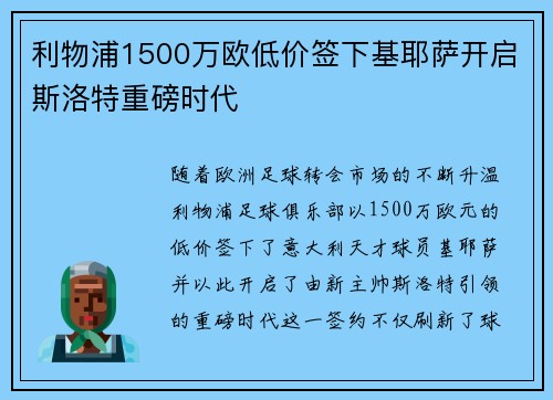 利物浦1500万欧低价签下基耶萨开启斯洛特重磅时代