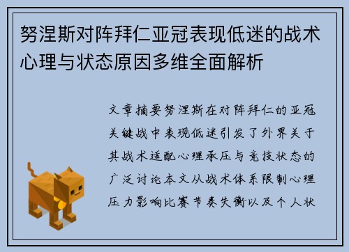 努涅斯对阵拜仁亚冠表现低迷的战术心理与状态原因多维全面解析 努涅斯对阵拜仁亚冠表现低迷的战术心理与状态原因多维全面解析