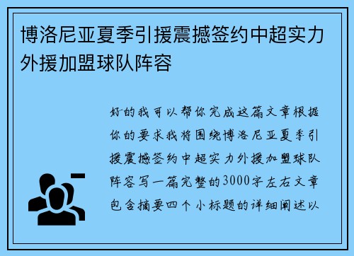 博洛尼亚夏季引援震撼签约中超实力外援加盟球队阵容 博洛尼亚夏季引援震撼签约中超实力外援加盟球队阵容