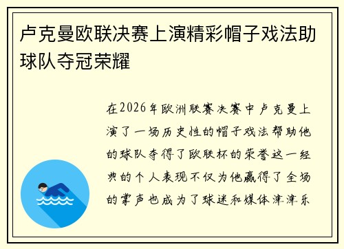 卢克曼欧联决赛上演精彩帽子戏法助球队夺冠荣耀 卢克曼欧联决赛上演精彩帽子戏法助球队夺冠荣耀