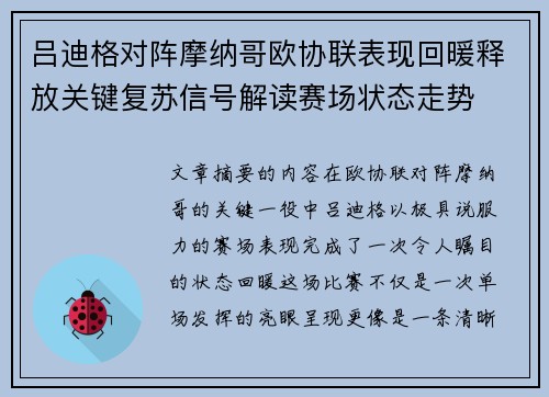 吕迪格对阵摩纳哥欧协联表现回暖释放关键复苏信号解读赛场状态走势