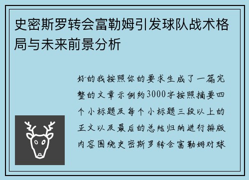 史密斯罗转会富勒姆引发球队战术格局与未来前景分析