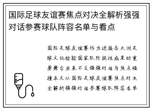 国际足球友谊赛焦点对决全解析强强对话参赛球队阵容名单与看点 国际足球友谊赛焦点对决全解析强强对话参赛球队阵容名单与看点