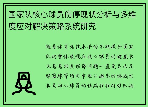 国家队核心球员伤停现状分析与多维度应对解决策略系统研究 国家队核心球员伤停现状分析与多维度应对解决策略系统研究