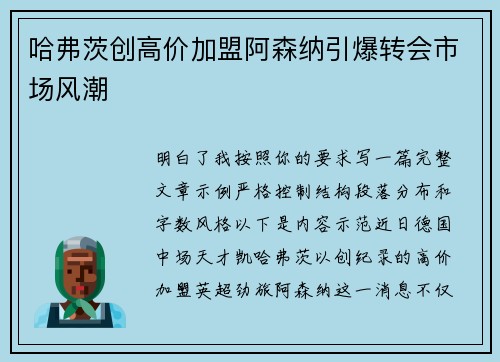 哈弗茨创高价加盟阿森纳引爆转会市场风潮 哈弗茨创高价加盟阿森纳引爆转会市场风潮