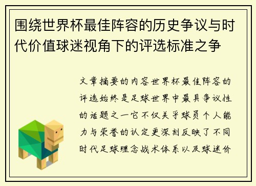 围绕世界杯最佳阵容的历史争议与时代价值球迷视角下的评选标准之争 围绕世界杯最佳阵容的历史争议与时代价值球迷视角下的评选标准之争