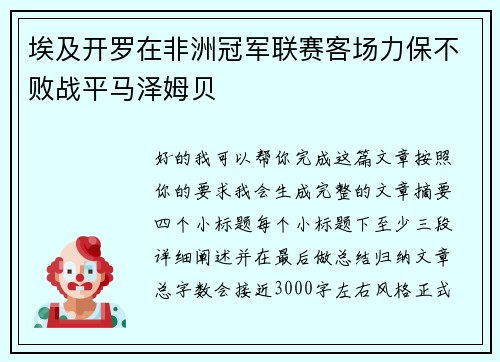 埃及开罗在非洲冠军联赛客场力保不败战平马泽姆贝 埃及开罗在非洲冠军联赛客场力保不败战平马泽姆贝