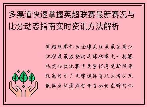 多渠道快速掌握英超联赛最新赛况与比分动态指南实时资讯方法解析 多渠道快速掌握英超联赛最新赛况与比分动态指南实时资讯方法解析