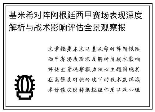 基米希对阵阿根廷西甲赛场表现深度解析与战术影响评估全景观察报