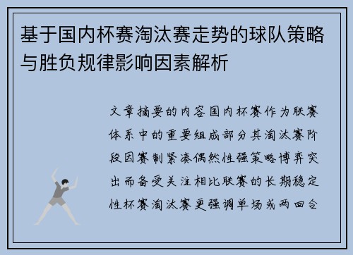 基于国内杯赛淘汰赛走势的球队策略与胜负规律影响因素解析 基于国内杯赛淘汰赛走势的球队策略与胜负规律影响因素解析