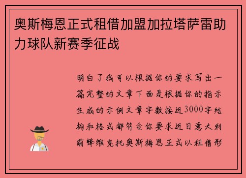 奥斯梅恩正式租借加盟加拉塔萨雷助力球队新赛季征战 奥斯梅恩正式租借加盟加拉塔萨雷助力球队新赛季征战