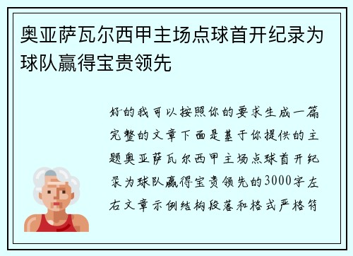 奥亚萨瓦尔西甲主场点球首开纪录为球队赢得宝贵领先