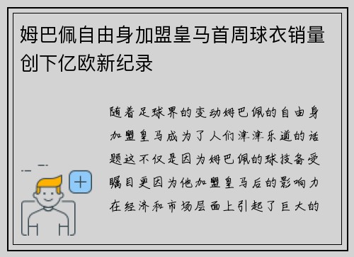 姆巴佩自由身加盟皇马首周球衣销量创下亿欧新纪录