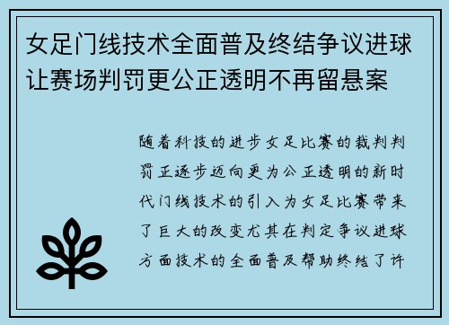 女足门线技术全面普及终结争议进球让赛场判罚更公正透明不再留悬案 女足门线技术全面普及终结争议进球让赛场判罚更公正透明不再留悬案