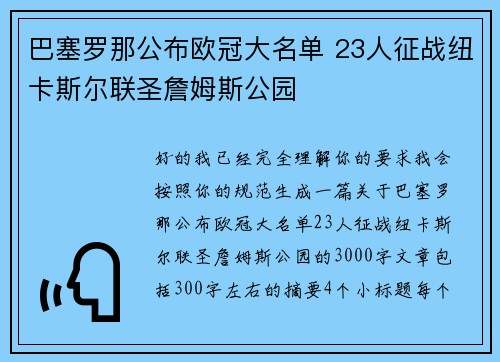 巴塞罗那公布欧冠大名单 23人征战纽卡斯尔联圣詹姆斯公园 巴塞罗那公布欧冠大名单 23人征战纽卡斯尔联圣詹姆斯公园