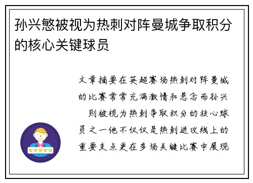 孙兴慜被视为热刺对阵曼城争取积分的核心关键球员