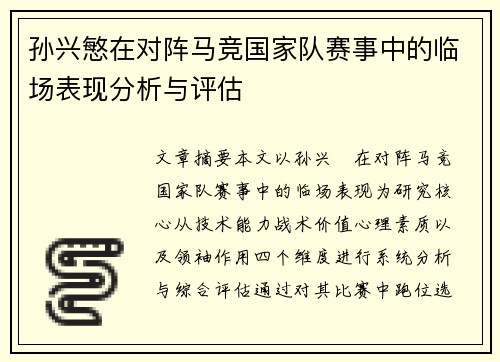 孙兴慜在对阵马竞国家队赛事中的临场表现分析与评估 孙兴慜在对阵马竞国家队赛事中的临场表现分析与评估