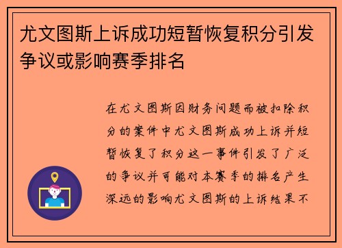 尤文图斯上诉成功短暂恢复积分引发争议或影响赛季排名 尤文图斯上诉成功短暂恢复积分引发争议或影响赛季排名