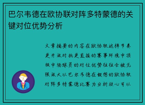 巴尔韦德在欧协联对阵多特蒙德的关键对位优势分析 巴尔韦德在欧协联对阵多特蒙德的关键对位优势分析