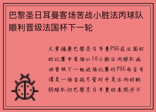 巴黎圣日耳曼客场苦战小胜法丙球队顺利晋级法国杯下一轮