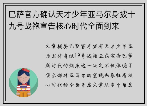 巴萨官方确认天才少年亚马尔身披十九号战袍宣告核心时代全面到来