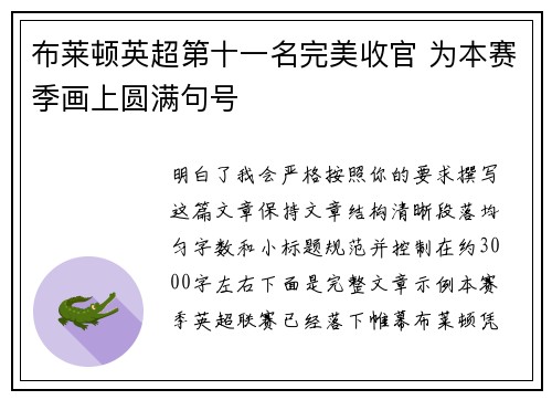 布莱顿英超第十一名完美收官 为本赛季画上圆满句号 布莱顿英超第十一名完美收官 为本赛季画上圆满句号
