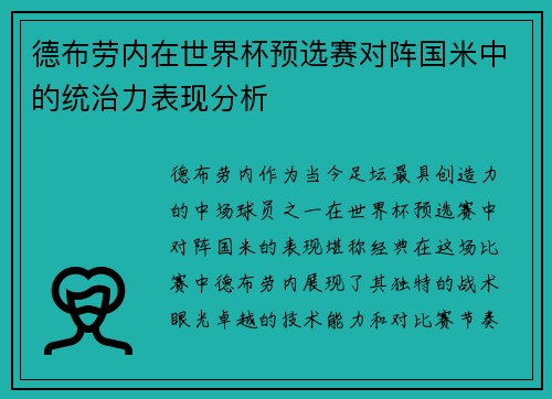 德布劳内在世界杯预选赛对阵国米中的统治力表现分析