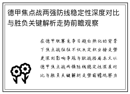 德甲焦点战两强防线稳定性深度对比与胜负关键解析走势前瞻观察 德甲焦点战两强防线稳定性深度对比与胜负关键解析走势前瞻观察
