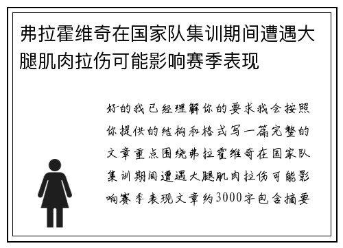 弗拉霍维奇在国家队集训期间遭遇大腿肌肉拉伤可能影响赛季表现