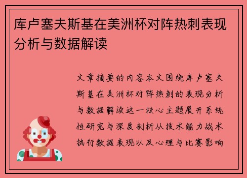 库卢塞夫斯基在美洲杯对阵热刺表现分析与数据解读 库卢塞夫斯基在美洲杯对阵热刺表现分析与数据解读